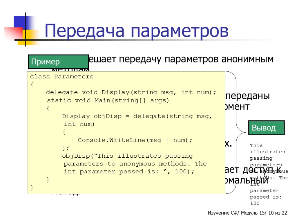 Передача параметров C# разрешает передачу параметров анонимным методам. Тип параметров, которые могут быть переданы